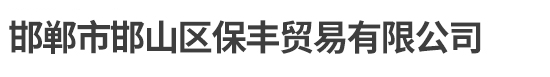 邢臺(tái)路橋建設(shè)集團(tuán)有限公司